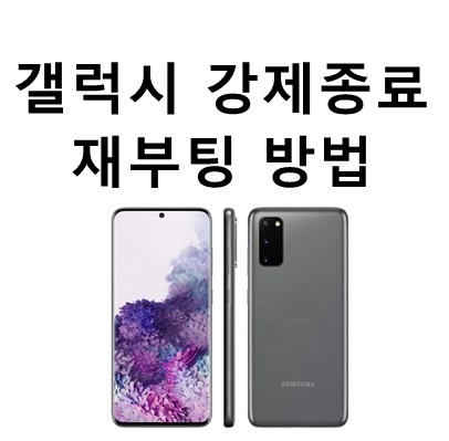  갤럭시 강제 종료 재부팅 방법