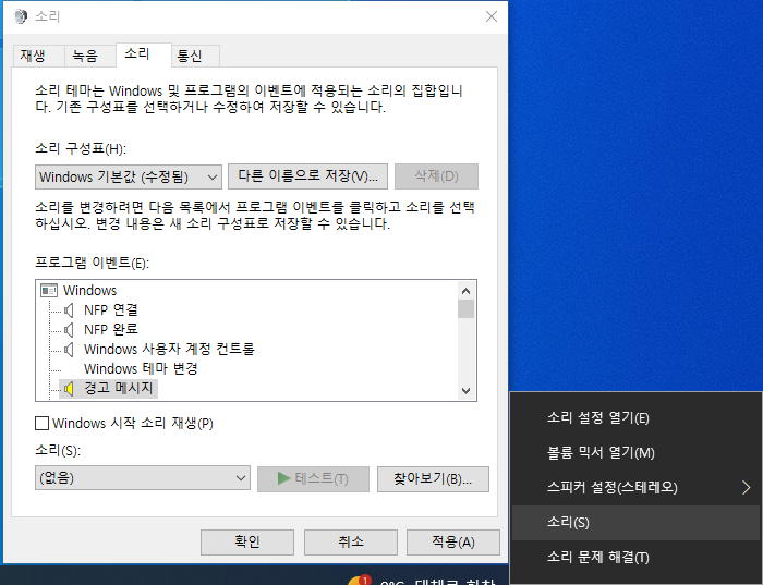 윈도우10 경고음 끄는 방법