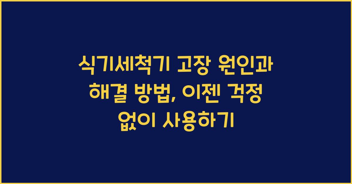식기세척기 고장 원인과 해결 방법