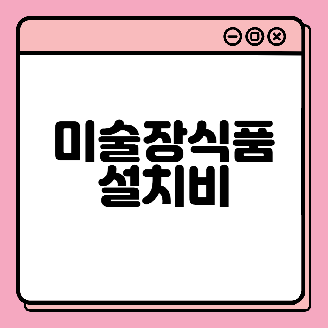  미술장식품설치비
