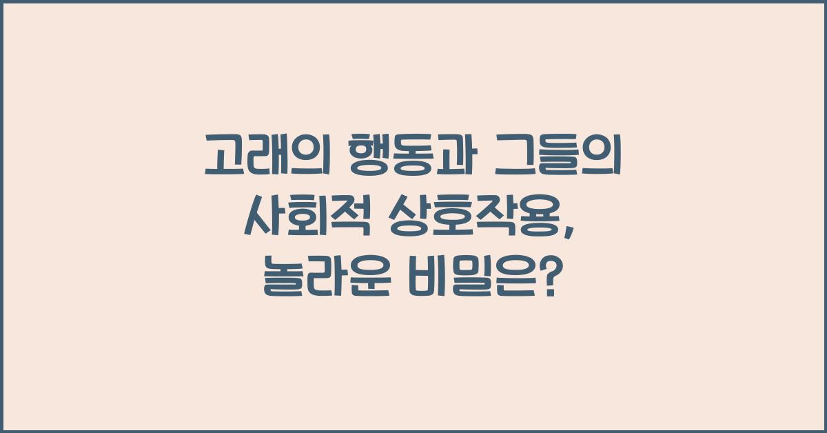 고래의 행동과 그들의 사회적 상호작용