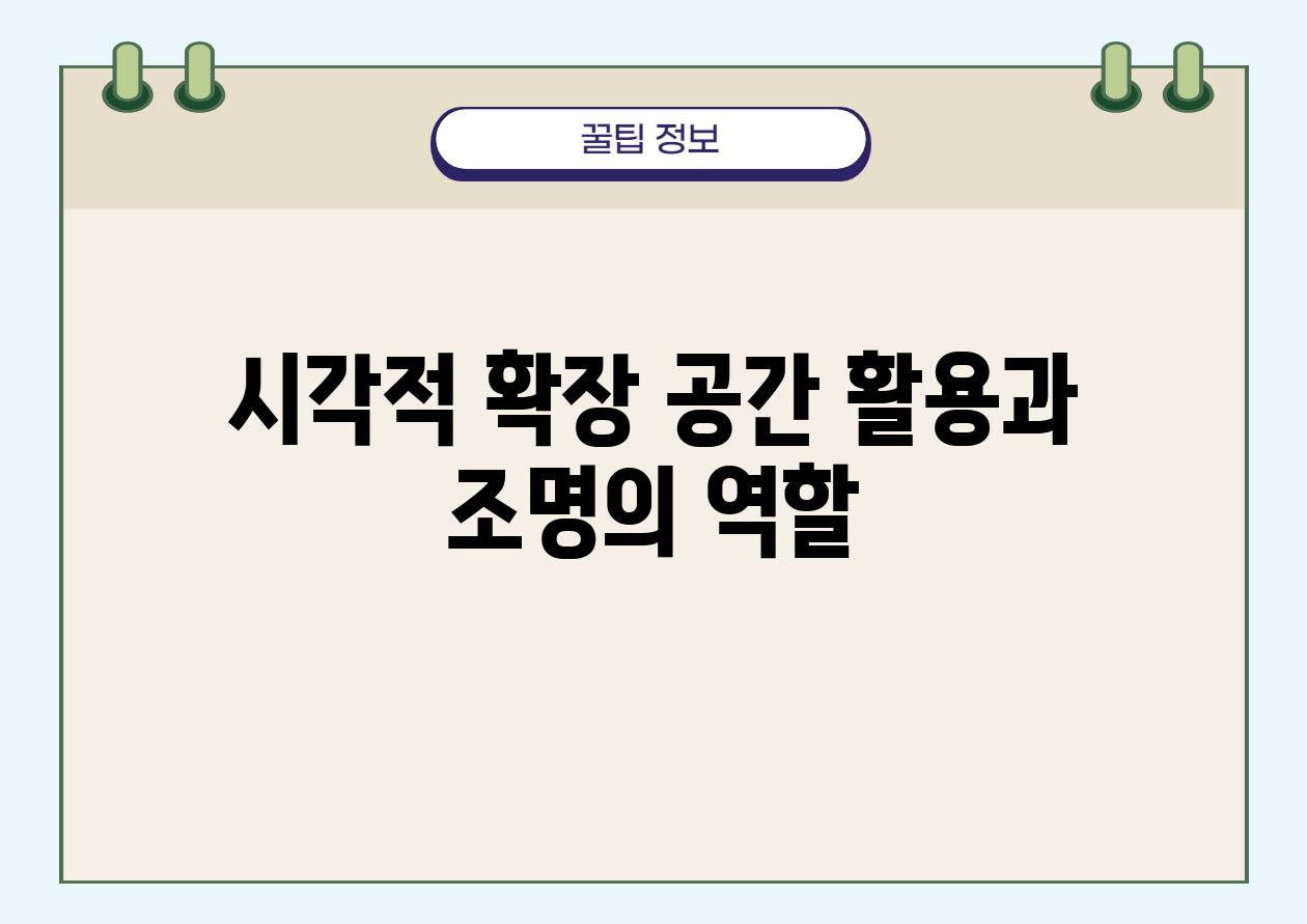 시각적 확장 공간 활용과 조명의 역할