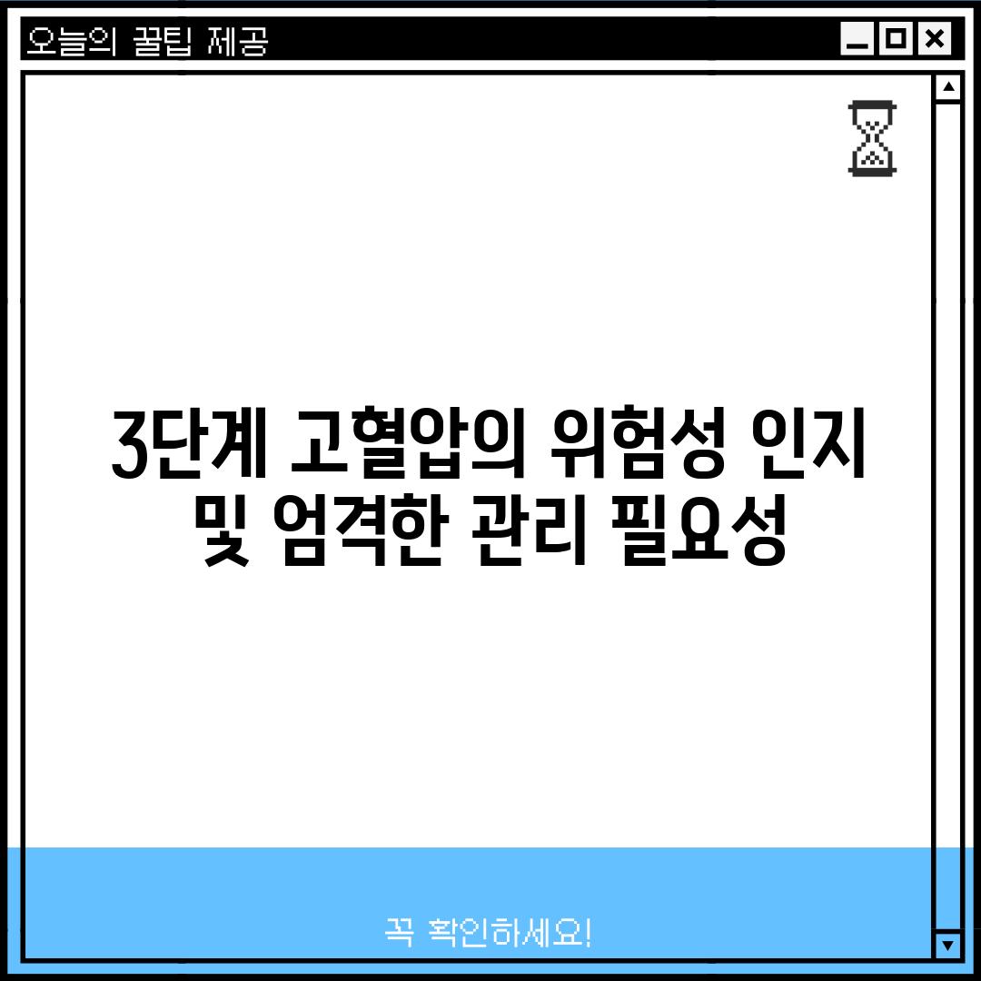 3단계 고혈압의 위험성 인지 및 엄격한 관리 필요성