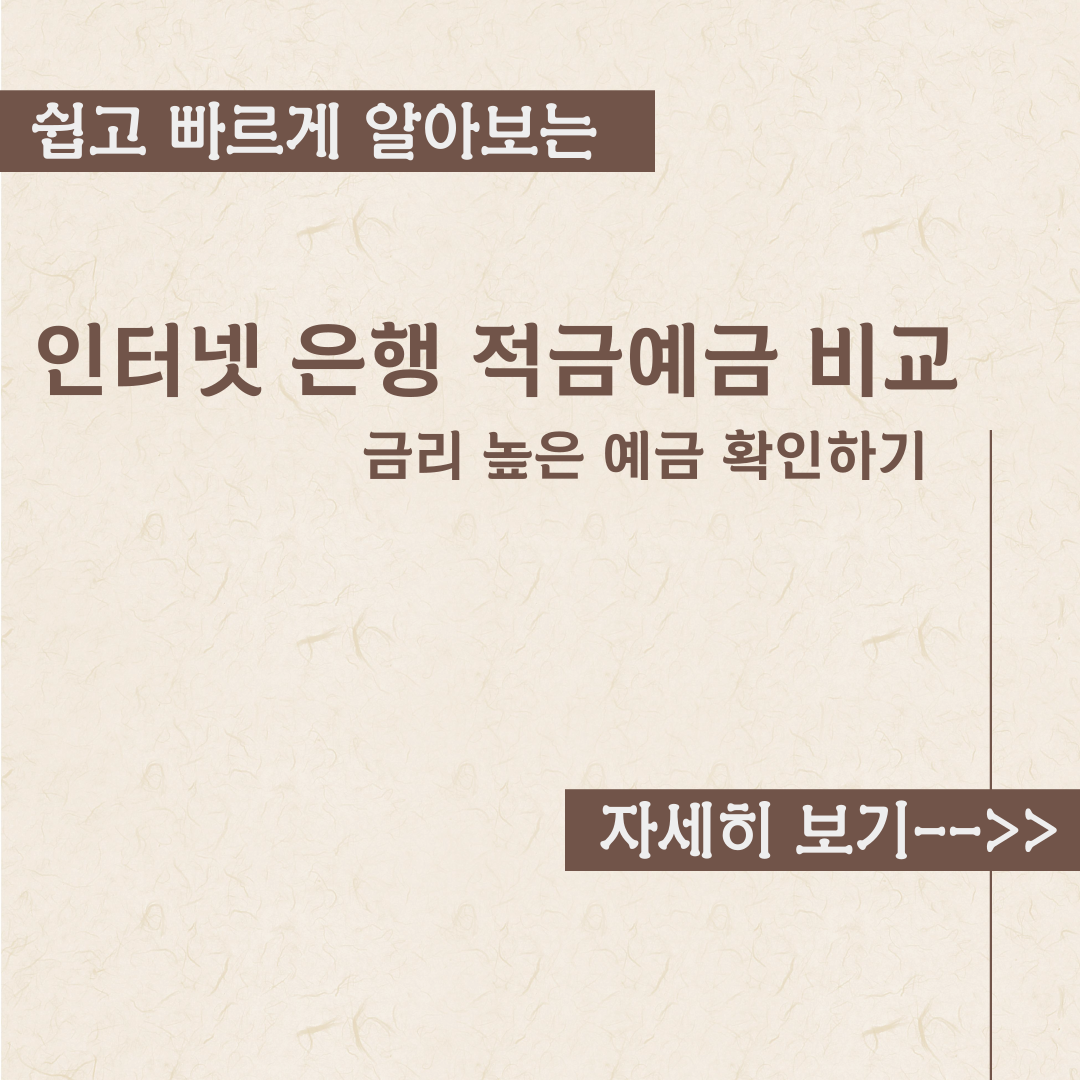  인터넷 은행 적금예금 비교 - 금리 높은 예금 찾기