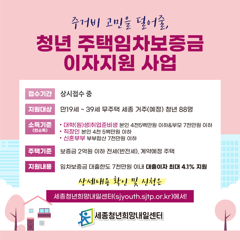  2023년 세종시 청년 주택임차보증금 이자지원사업 신청기간,신청자격,지원내용,상세안내 알아보기