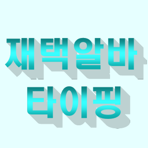 재택알바- 타이핑 알바 후기 재택알바- 타이핑 알바 후기