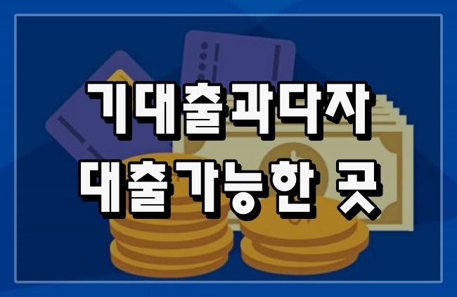 대출과다자 대출가능한곳