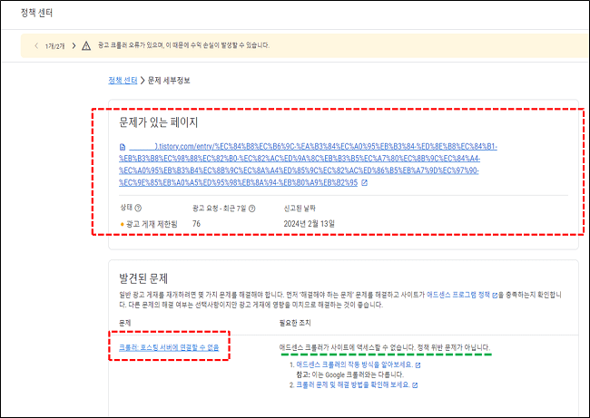 구글애드센스 정책센터 광고 크롤러 오류 세부 내용