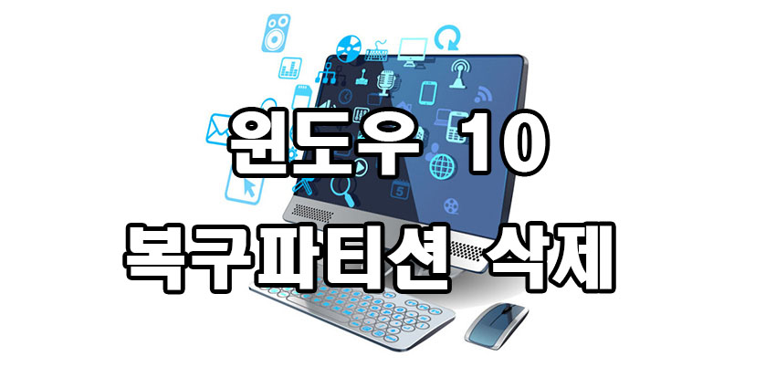  윈도우 10 복구 파티션 삭제 방법
