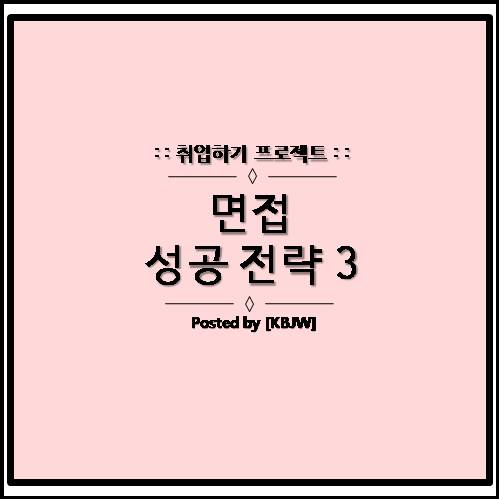  취업 면접 100% 합격 전략 (압박면접 및 꼬리질문 무적 대처 방안)