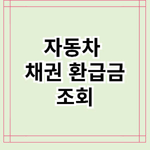 자동차 채권 환급금 조회