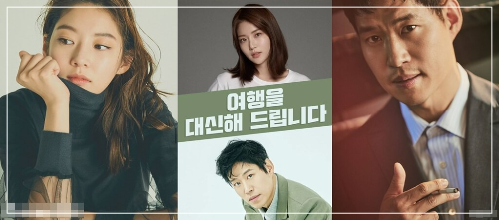  여행을 대신해 드립니다, 출연·기본정보·줄거리·방송예정 드라마