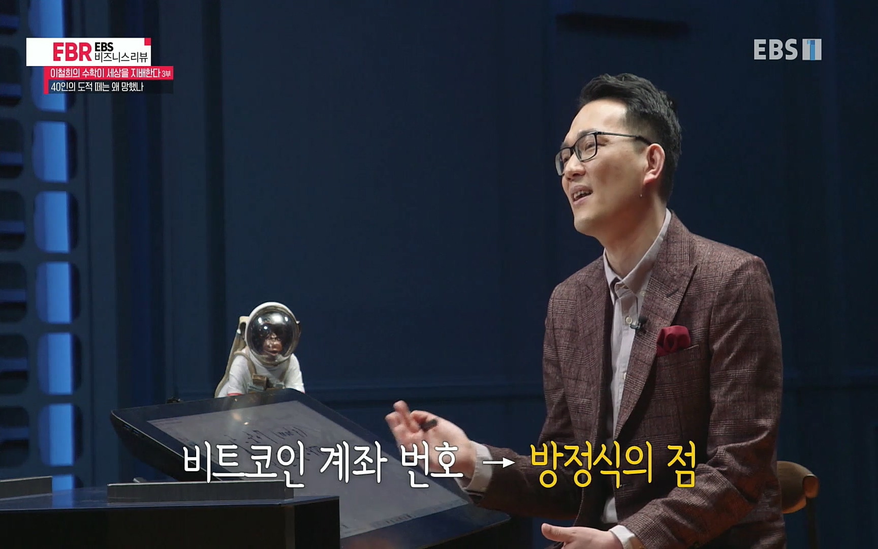 EBR - EBS Business Review이철희의 수학이 세상을 지배한다 - 3부 40인의 도적 떼는 왜 망했나.mp4_20220718_203917.889.jpg