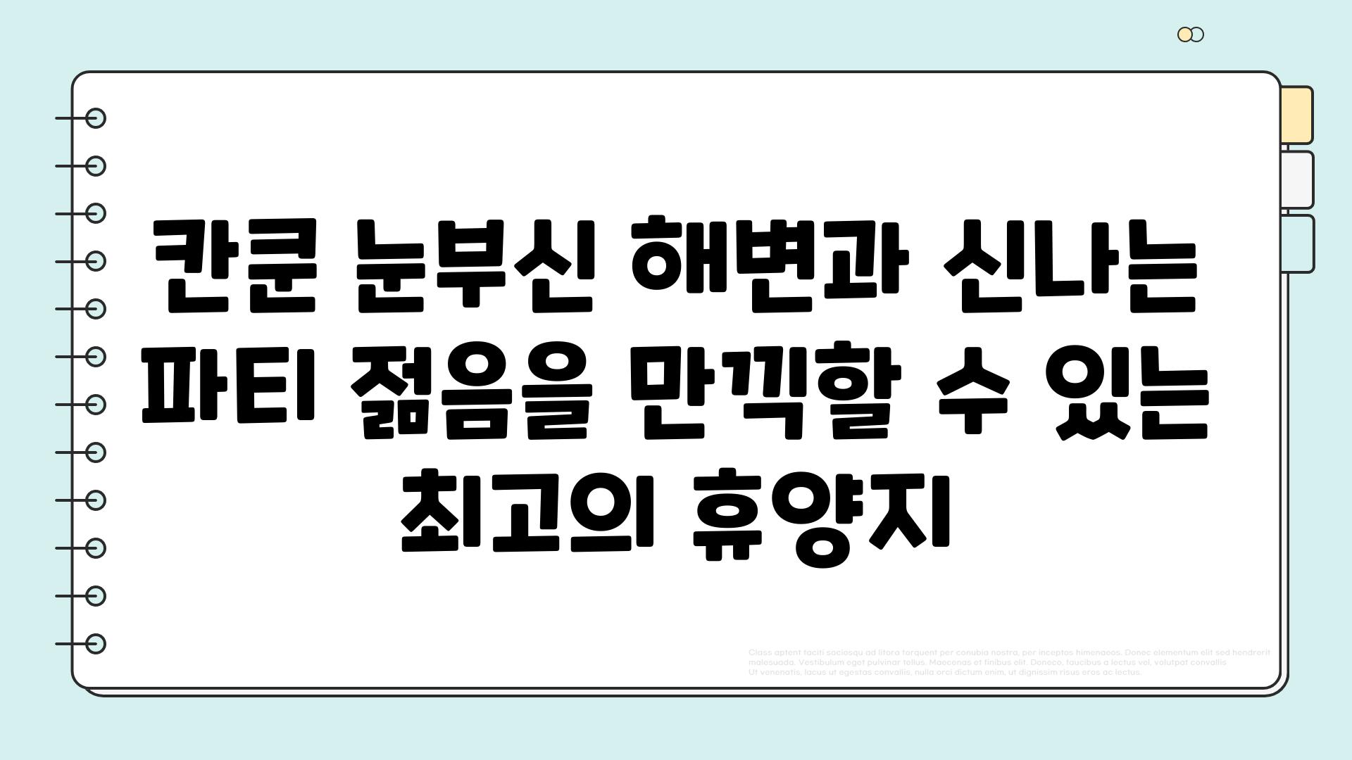 칸쿤 눈부신 해변과 신나는 파티 젊음을 만끽할 수 있는 최고의 휴양지