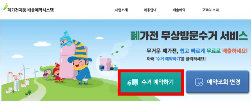 폐가전제품 배출예약시스템