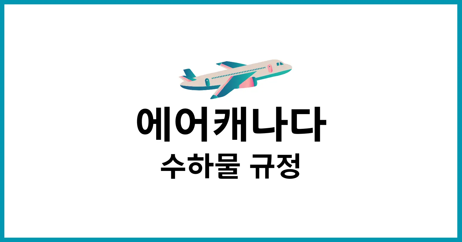 에어캐나다 수하물 규정