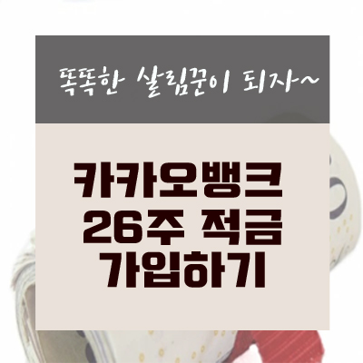  카카오뱅크 26주 적금 가입하기