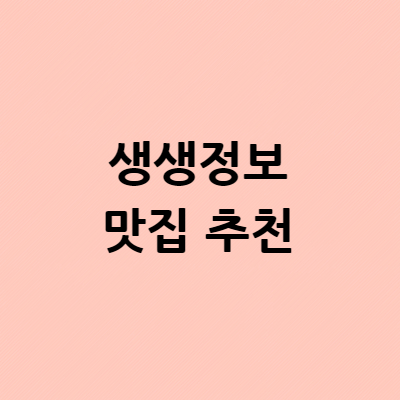  생생정보 솔잎생선산채정식 파는곳 재료 승부사 산채정식 맛집 식당 위치 어디?