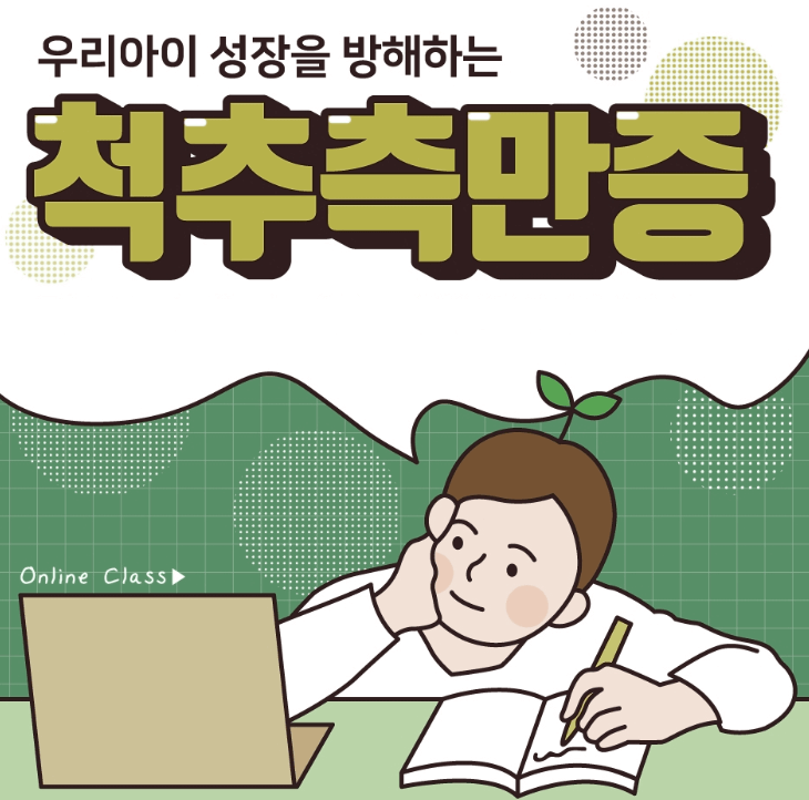  척추측만증 증상 및 원인  (자가진단, 해결방법)