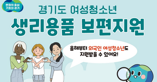 경기도 여성청소년 생리용품 지원_출처: 경기도 보도자료