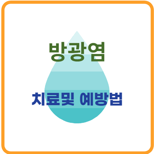 방광염