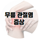 이 이미지를 클릭하시면 척추관 협착증 만큼이나 관심을 기울여야 하는 무릎 관절염에 관한 포스팅으로 이동 됩니다.