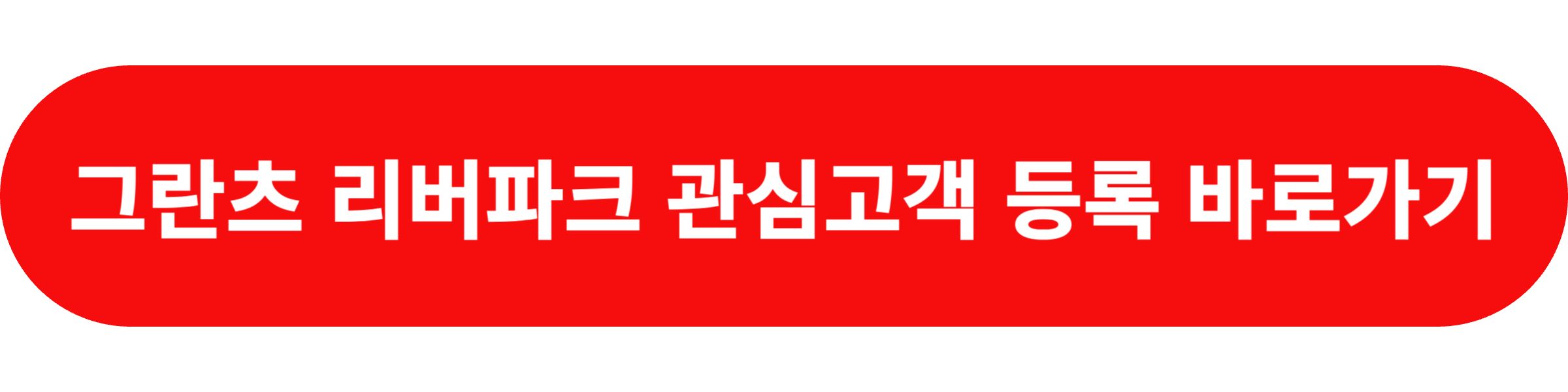 그란츠 리버파크