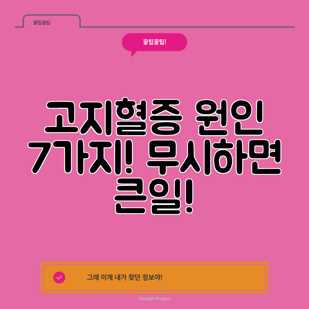고지혈증 원인 7가지! 무시하면 큰일!
