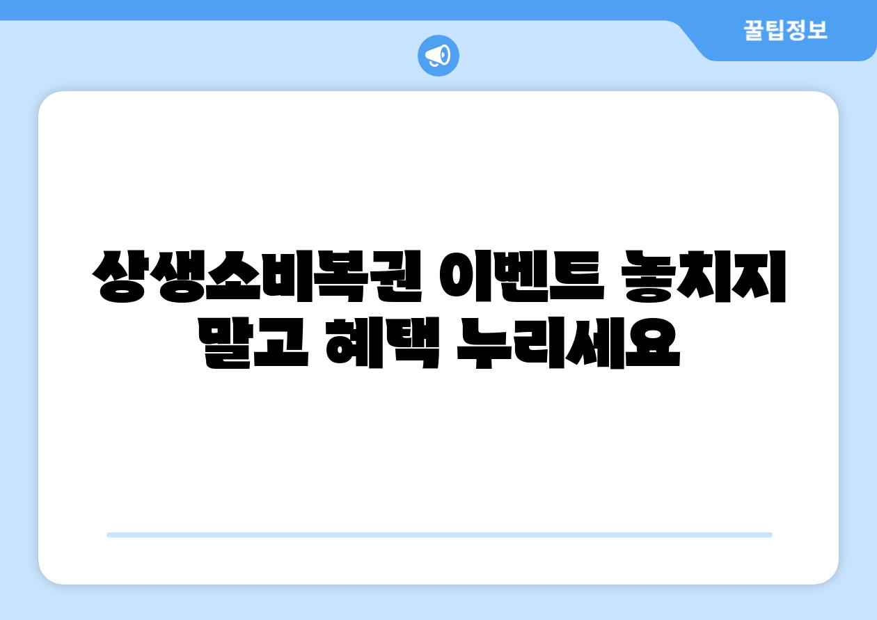 상생소비복권 이벤트 놓치지 말고 혜택 누리세요