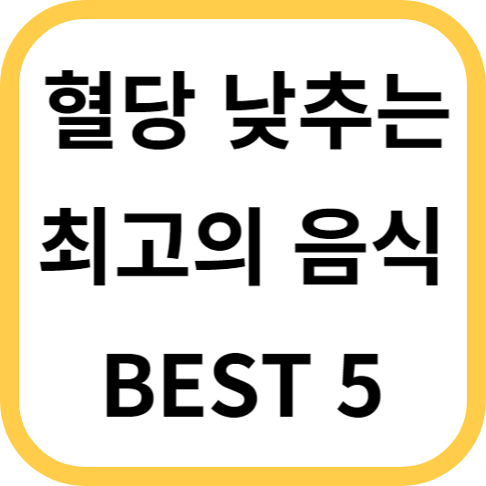 혈당 낮추는 음식 BEST 5