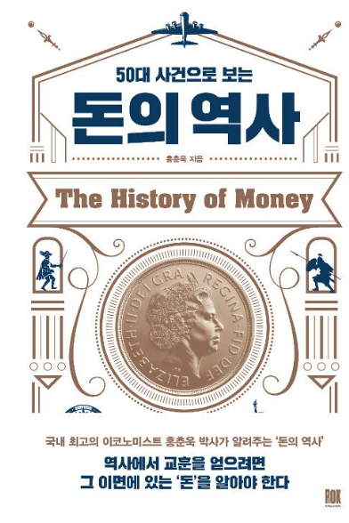 50대 사건으로 보는 돈의 역사