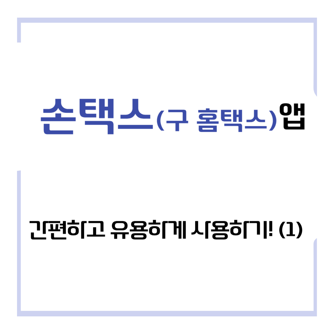 손택스 앱 간편하고 유용하게 사용하기! (1)