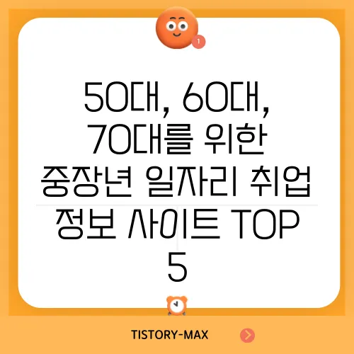 50대, 60대, 70대를 위한 중장년 일자리 취업 정보 사이트 TOP 5