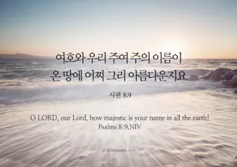 시편 84장 11절 읽기 - 여호와 하나님은 해요 방패이시라 여호와께서 은혜와 영화를 주시며_3