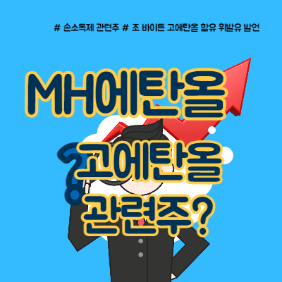  MH에탄올, 고에탄올 관련주 부각?
