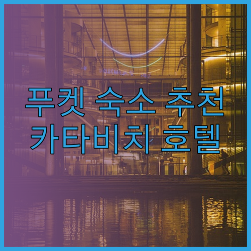 푸켓 여행 숙소 고민 끝 럭셔리부터 