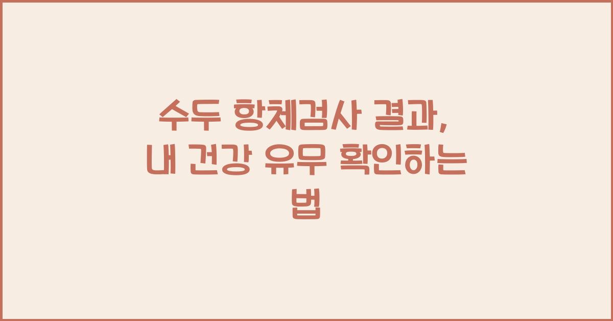 수두 항체검사 결과