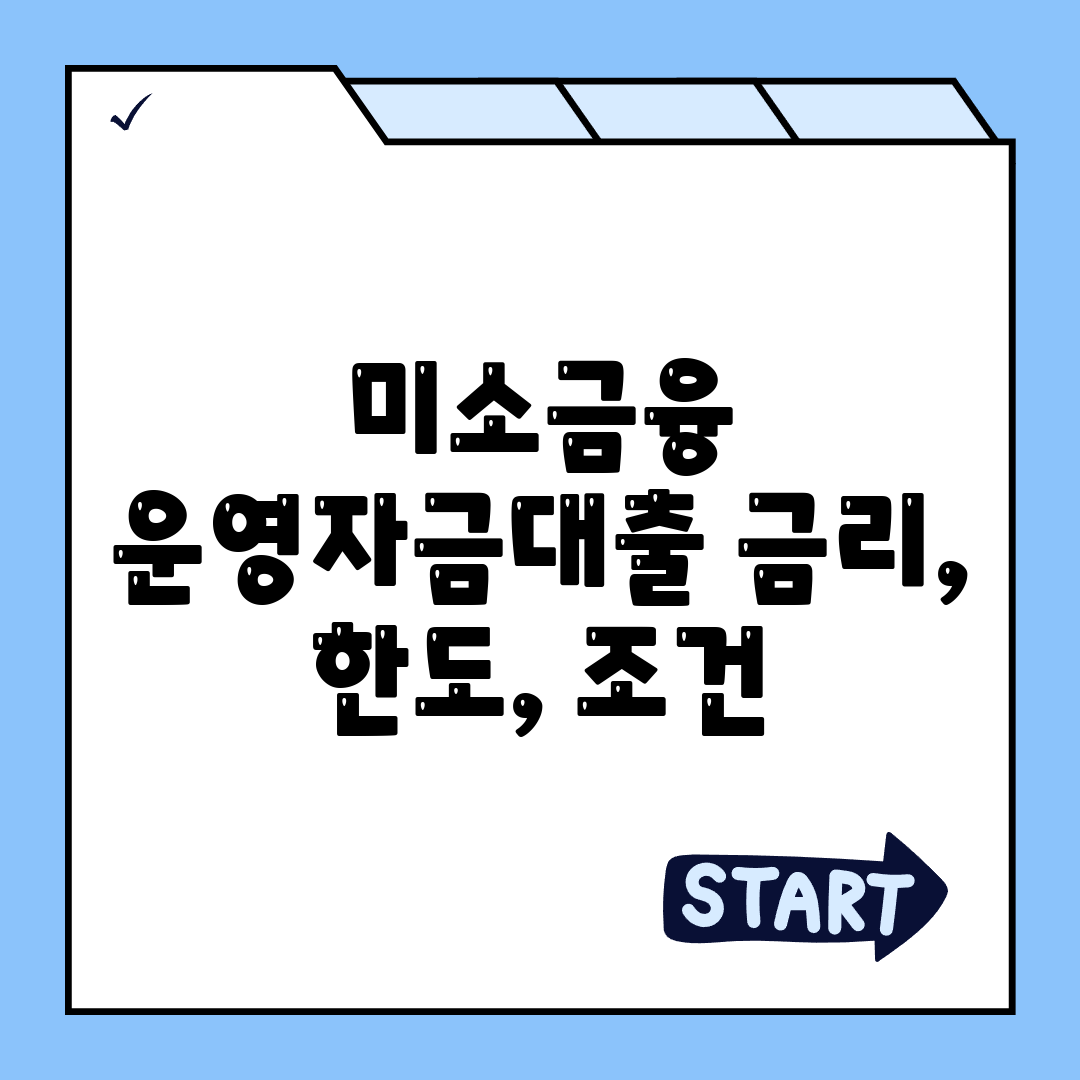 미소금융 운영자금대출 금리, 한도, 조건