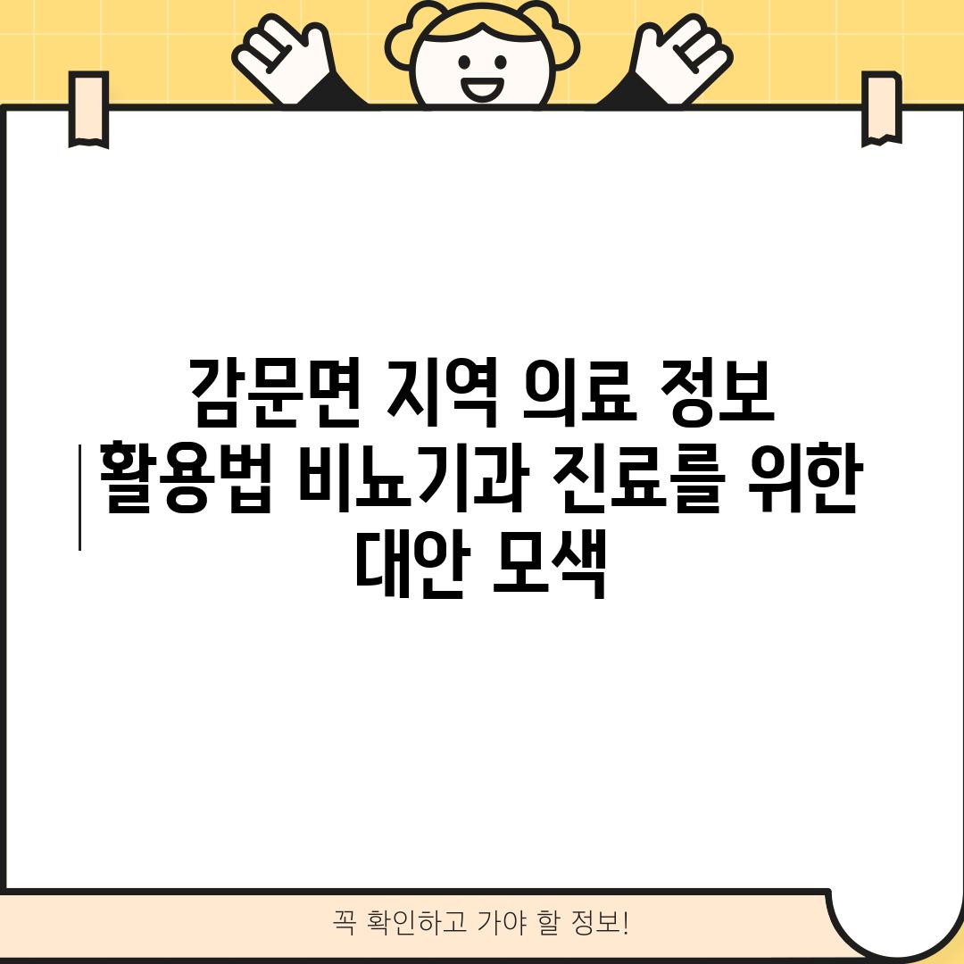 감문면 지역 의료 정보 활용법: 비뇨기과 진료를 위한 대안 모색