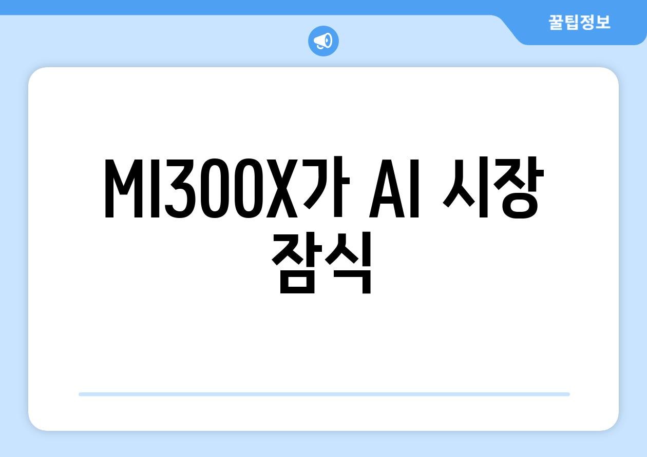 MI300X가 AI 시장 잠식