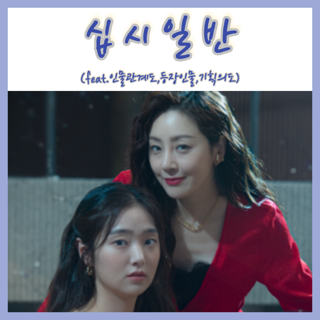  미스터리 블랙코미디 드라마 십시일반 등장인물 인물관계도 (feat.몇부작/재방송)