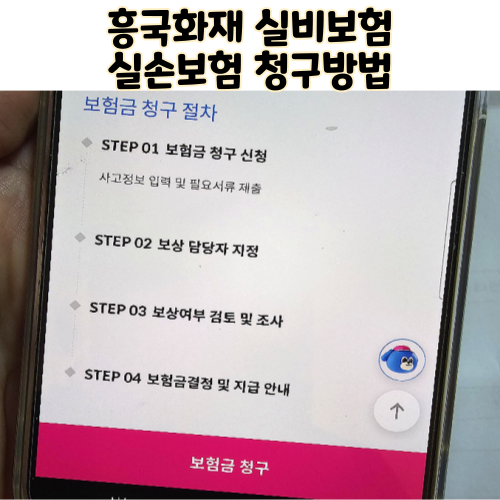  흥국화재 다이렉트 실비보험 실손보험 청구방법 어플 필요서류