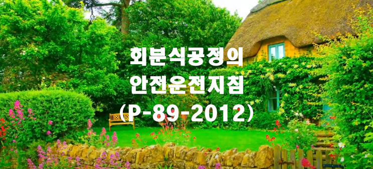  회분식공정의 안전운전지침(P-89-2012)