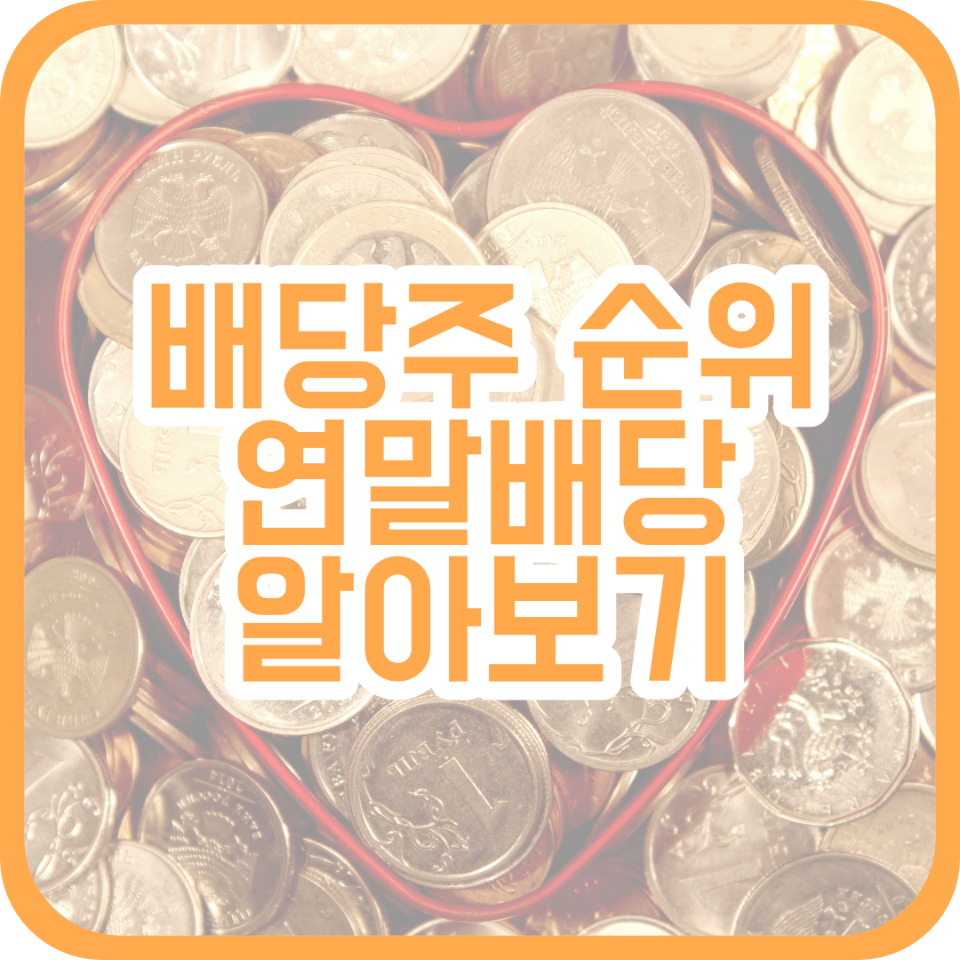  배당주 순위, 배당주 추천, 연말 배당 알아보기