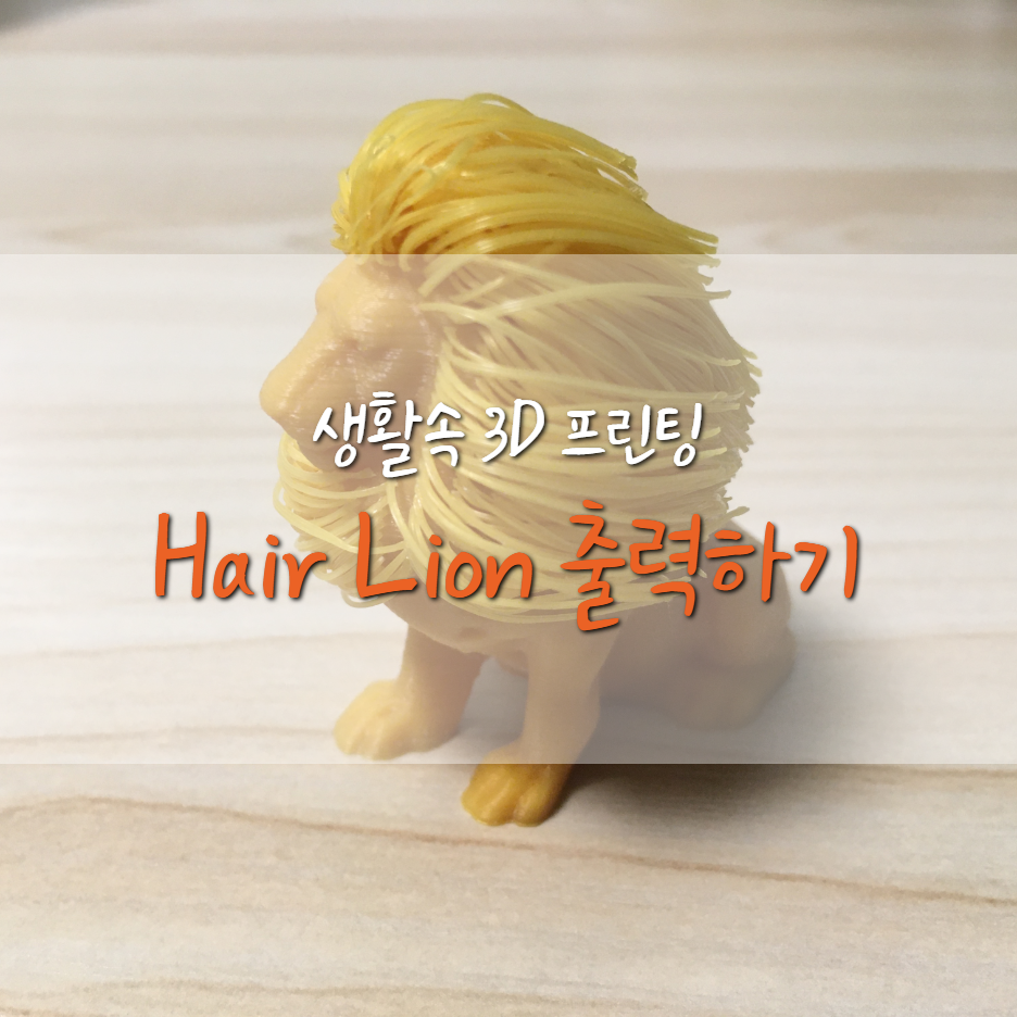  [생활속 3D 프린팅] 헤어 라이언 출력하기 (Hair lion/사자 갈기/어린이날)