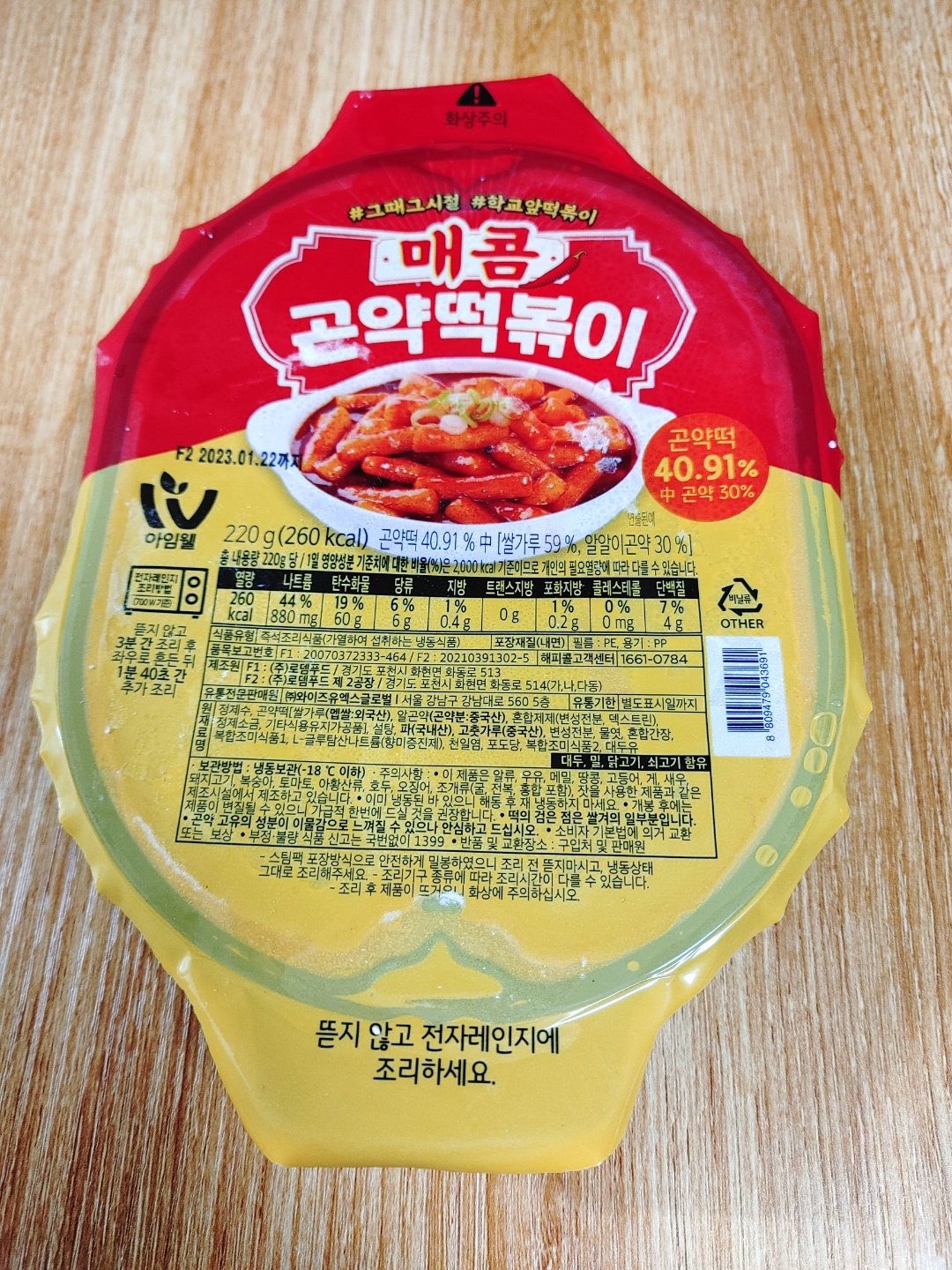  [다이어트 식품] 떡볶이가 먹고 싶다면 곤약떡볶이 어떠세요? (아임웰)