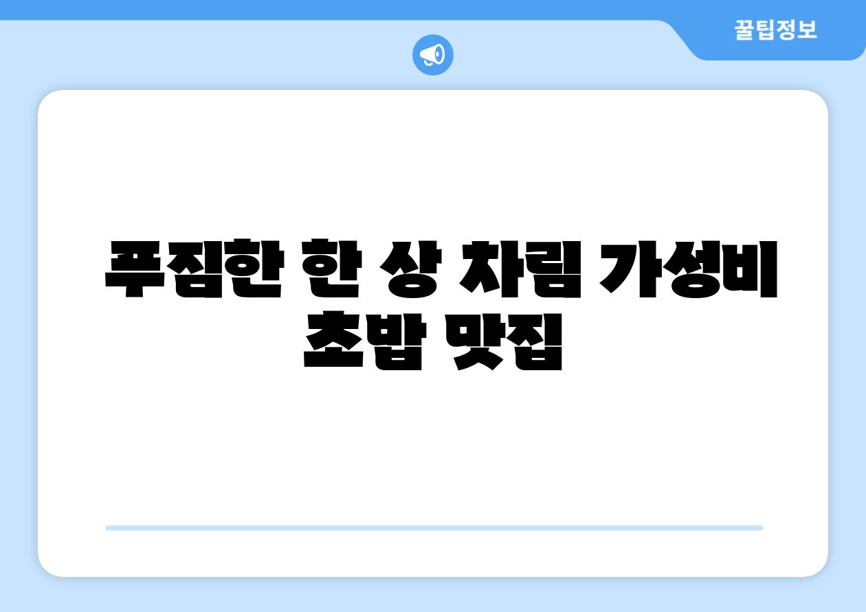 푸짐한 한 상 차림 가성비 초밥 맛집