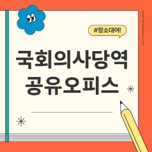 국회의사당역-공유오피스-추천-가격-1인실-2인실-4인실-소호사무실