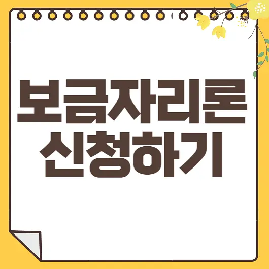 보금자리론 신청