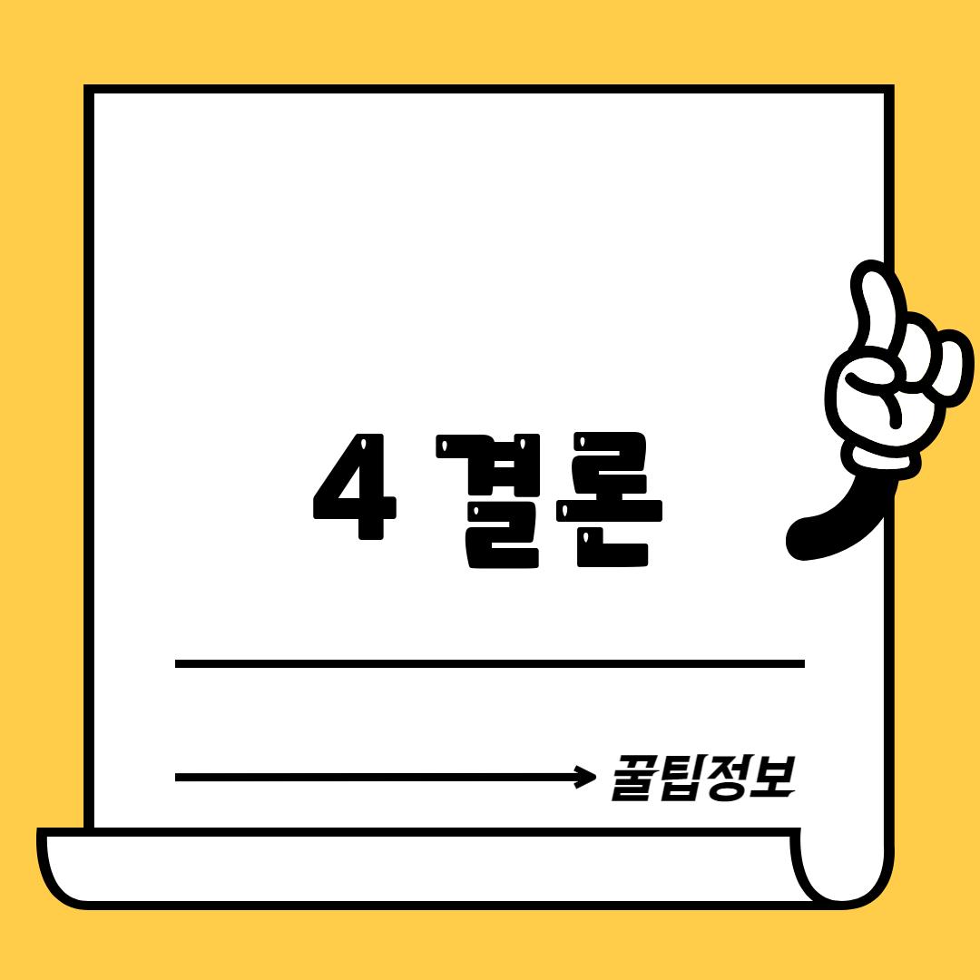 4. 결론